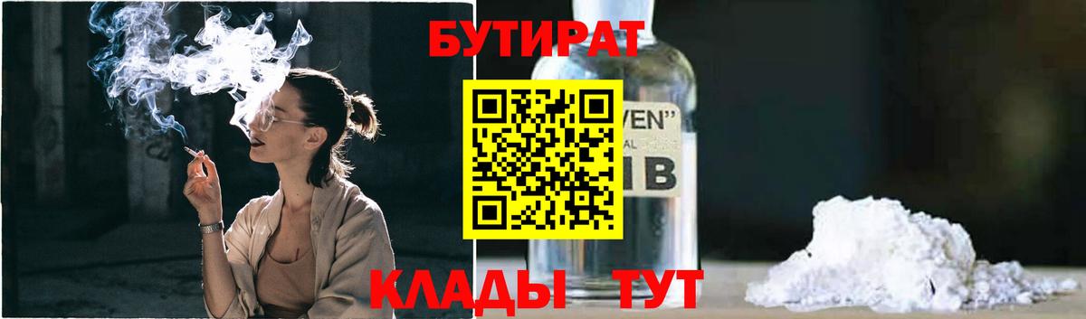 БУТИРАТ 99%  Вход с VPN  Вольск 