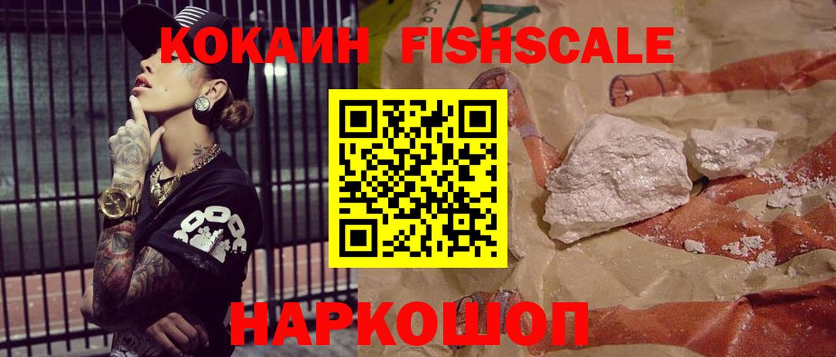 COCAIN Fish Scale Вольск
